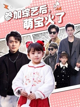 参加综艺后，萌宝火了(全集)