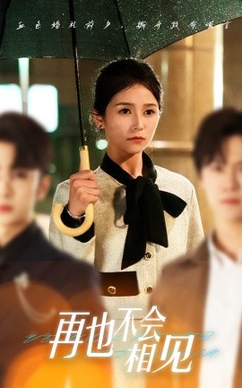 再也不会相见(全集)
