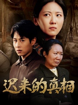 迟来的真相 因果(全集)