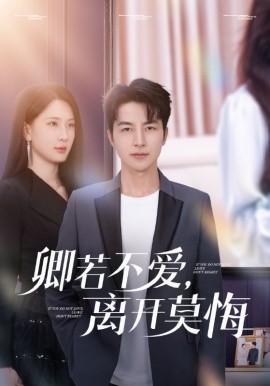 卿若不爱，离开莫悔(全集)