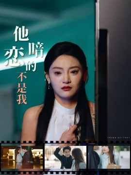 他暗恋的不是我(全集)