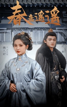 春意遥遥(全集)