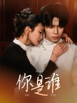 你是谁短剧(全集)