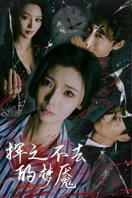 挥之不去的梦魇(全集)