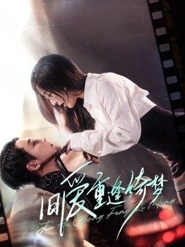 旧爱重逢绮梦 京枝欲夜(全集)