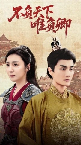 不负天下唯负卿(全集)