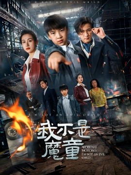 我不是魔童(全集)