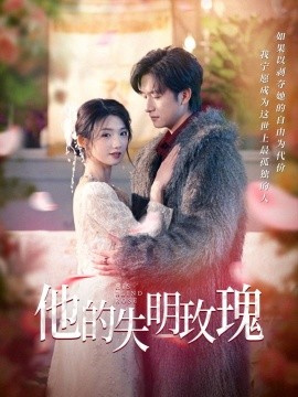 他的失明玫瑰(全集)