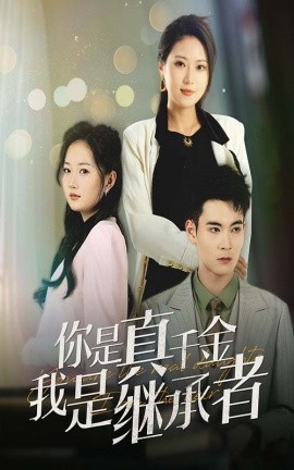 你是真千金我是继承者(全集)