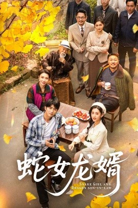 蛇女龙婿 不负韶华不负卿(全集)