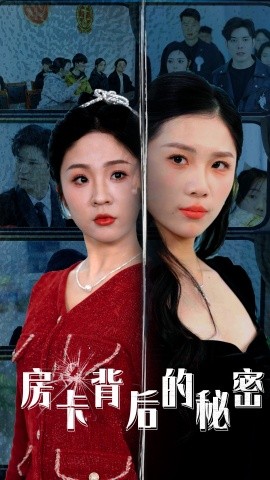 房卡背后的秘密 监控里的第三人(全集)