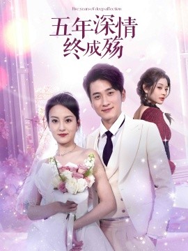 五年深情终成殇 五年深情终成空(全集)