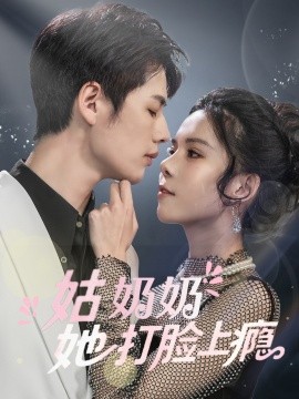 姑奶奶她打脸上瘾(全集)