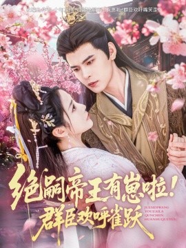 绝嗣帝王有崽啦！群臣欢呼雀跃(全集)