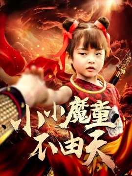 小小魔童不由天(全集)