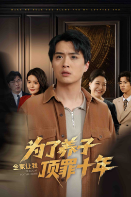 为了养子全家让我顶罪十年 全家为了养子让我顶罪后(全集)
