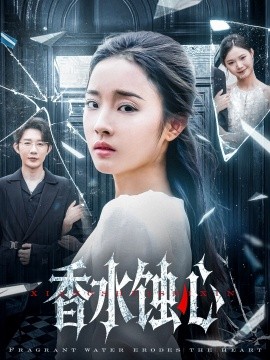 香水蚀心(全集)