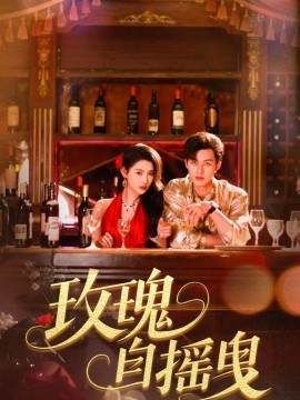 玫瑰自摇曳(全集)