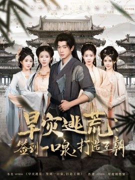 旱灾逃荒：签到一口泉，打造王朝(全集)