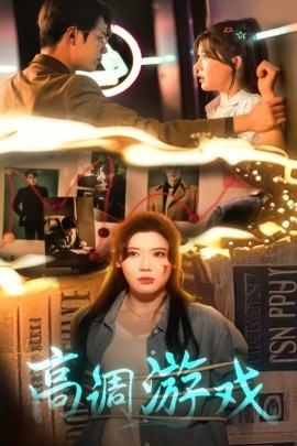 高调游戏(全集)