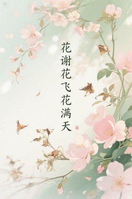 花谢花飞花满天短剧(全集)