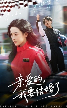 亲爱的，我要结婚了(全集)