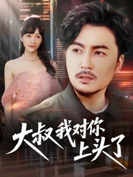 大叔我对你上头了 保安老爸是财神(全集)