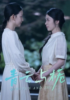 青云与栀 栀与青云(全集)