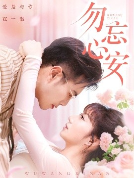 勿忘心安(全集)