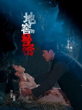 地窖的秘密(全集)