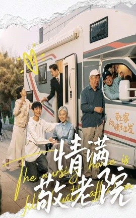 情满敬老院(全集)