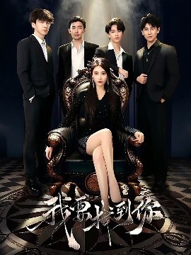 我要找到你 恋爱模拟遇真心(全集)