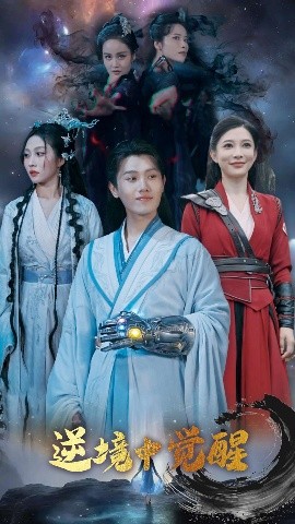 逆境中觉醒 逆境之中觉醒(全集)