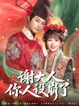 谢大人你人设崩了(全集)