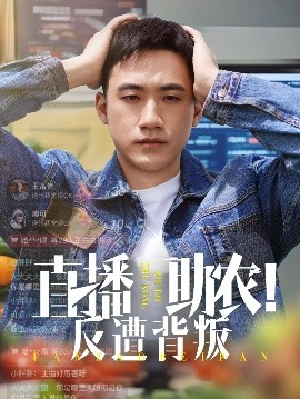 直播助农反遭背叛(全集)