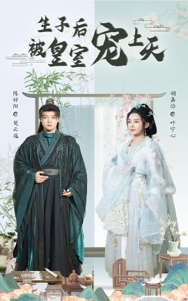 生子后被皇室宠上天 生子后我成皇室明珠(全集)