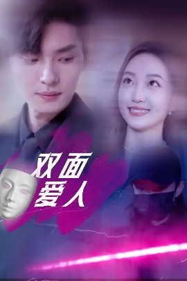 双面爱人(全集)