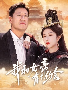 我和女帝有个约会(全集)
