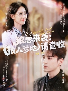 狼崽来袭狼人爹地请查收