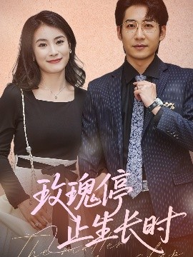 玫瑰停止生长时(全集)