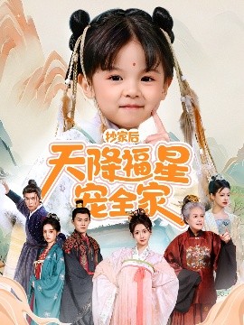 抄家后天降福星宠全家 侯府锦鲤要逆天(全集)