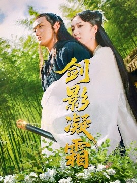 剑影凝霜(全集)