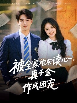 被全家炮灰读心真千金作成团宠(全集)