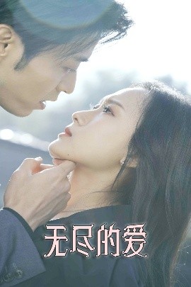 无尽的爱短剧(全集)
