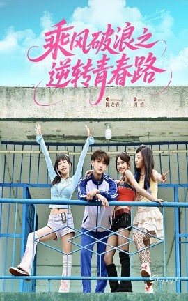 乘风破浪之逆转青春路(全集)