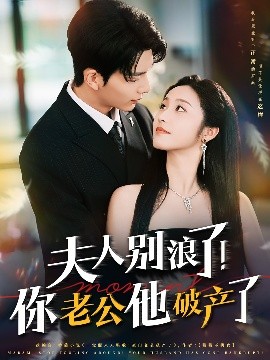 夫人别浪了！你老公他破产了(全集)