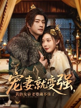 宠妻就变强我的女帝老婆藏不住了(全集)