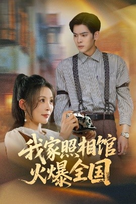 我家照相馆火爆全国 照相馆的秘密(全集)