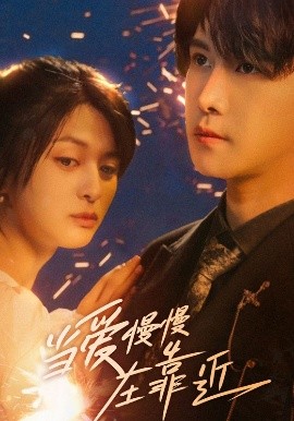 当爱慢慢在靠近(全集)