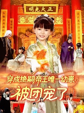 穿成绝嗣帝王唯一幼崽被团宠了(全集)